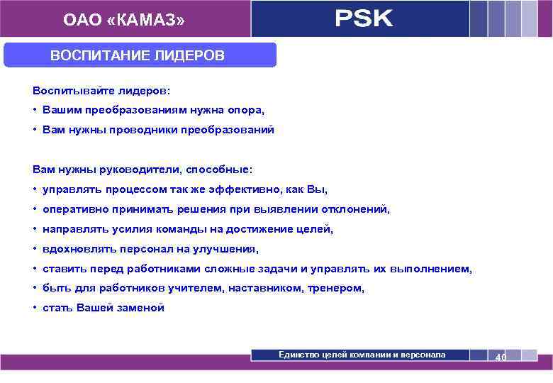 ОАО «КАМАЗ» ВОСПИТАНИЕ ЛИДЕРОВ Воспитывайте лидеров: • Вашим преобразованиям нужна опора, • Вам нужны