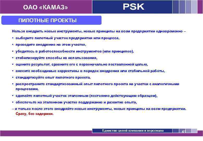 ОАО «КАМАЗ» ПИЛОТНЫЕ ПРОЕКТЫ Нельзя внедрить новые инструменты, новые принципы на всем предприятии одновременно