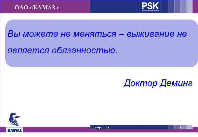 ОАО «КАМАЗ» Вы можете не меняться – выживание не является обязанностью. Доктор Деминг Ноябрь