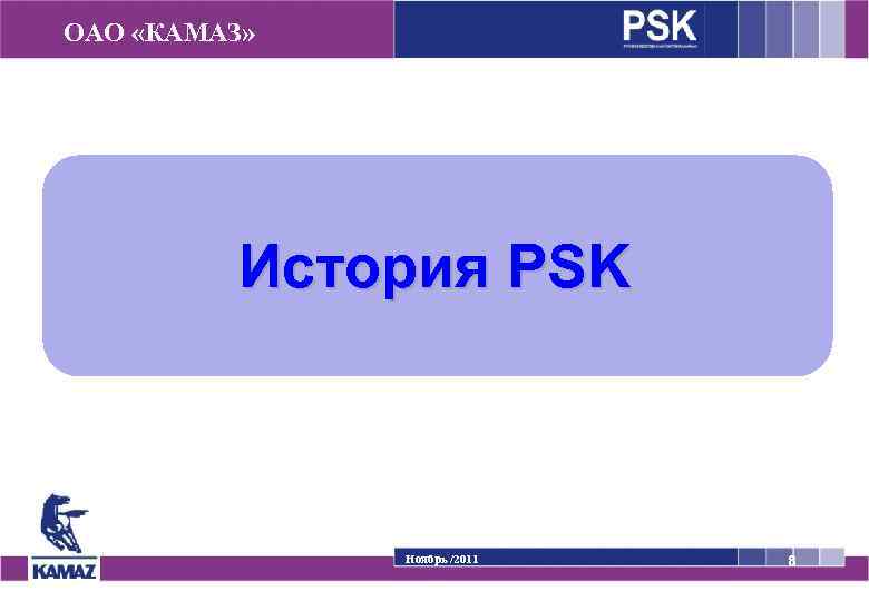 ОАО «КАМАЗ» История PSK Ноябрь /2011 8 