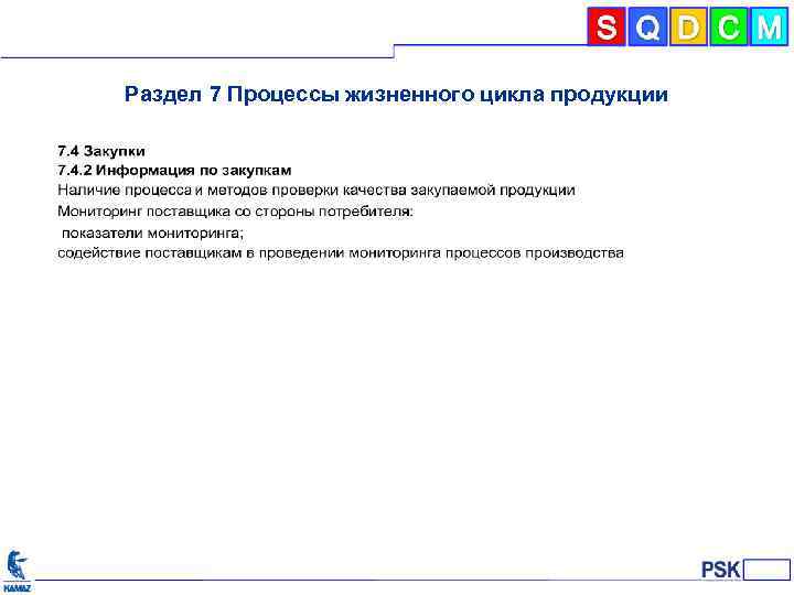 Раздел 7 Процессы жизненного цикла продукции 