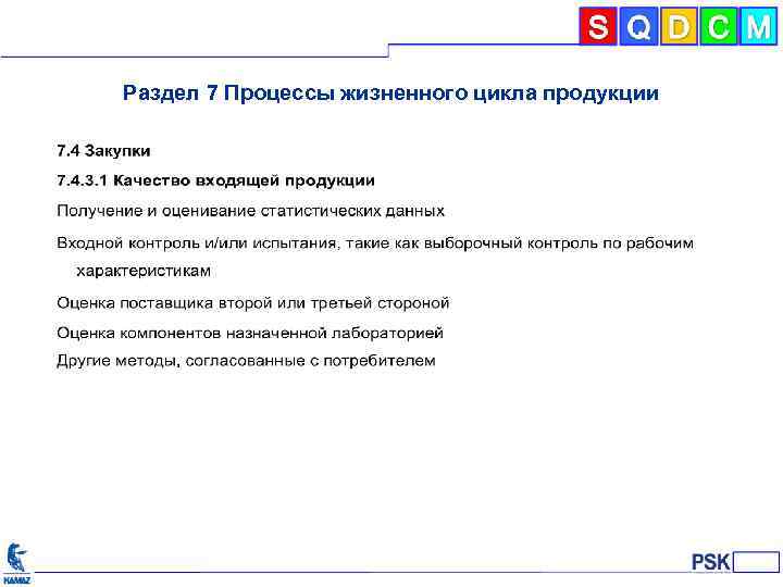 Раздел 7 Процессы жизненного цикла продукции 