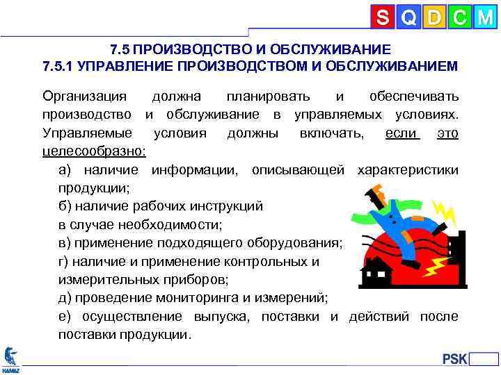 7. 5 ПРОИЗВОДСТВО И ОБСЛУЖИВАНИЕ 7. 5. 1 УПРАВЛЕНИЕ ПРОИЗВОДСТВОМ И ОБСЛУЖИВАНИЕМ Организация должна