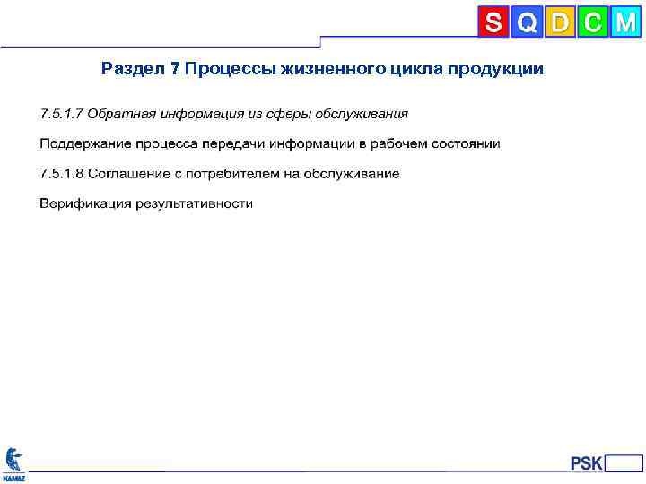 Раздел 7 Процессы жизненного цикла продукции 