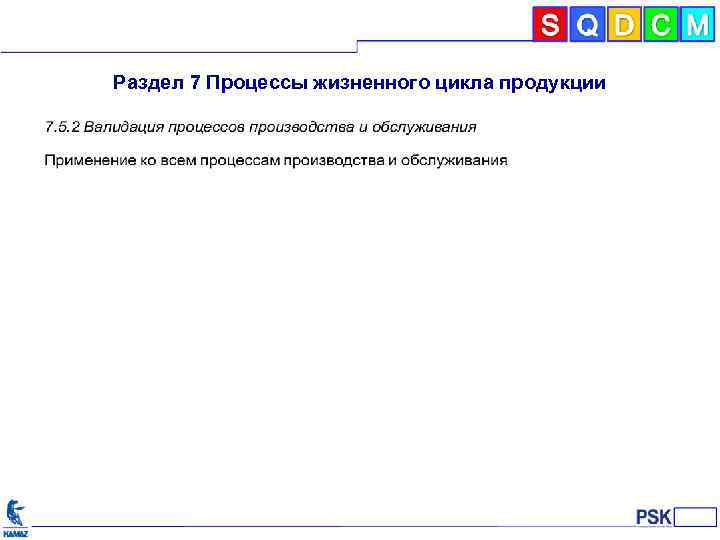 Раздел 7 Процессы жизненного цикла продукции 