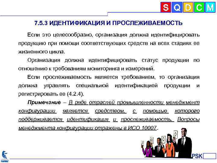 7. 5. 3 ИДЕНТИФИКАЦИЯ И ПРОСЛЕЖИВАЕМОСТЬ Если это целесообразно, организация должна идентифицировать продукцию при