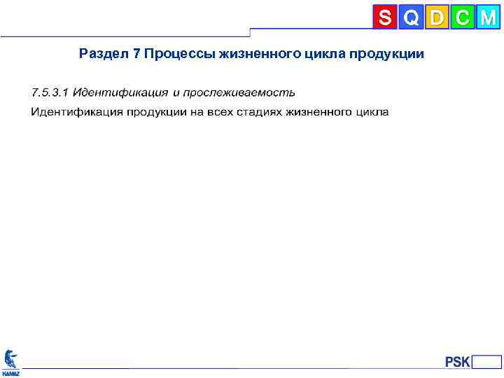 Раздел 7 Процессы жизненного цикла продукции 