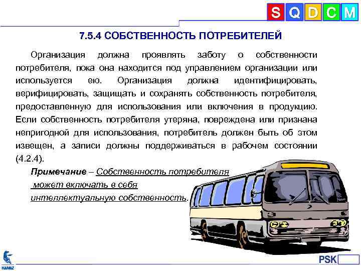 7. 5. 4 СОБСТВЕННОСТЬ ПОТРЕБИТЕЛЕЙ Организация должна проявлять заботу о собственности потребителя, пока она