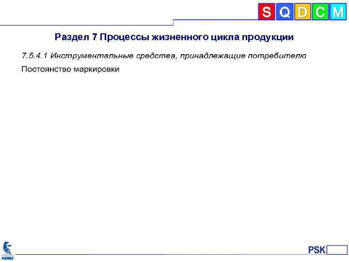 Раздел 7 Процессы жизненного цикла продукции 