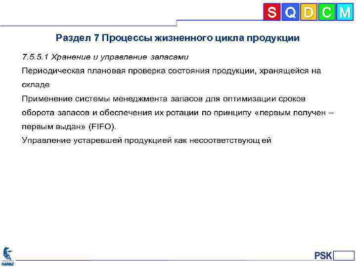 Раздел 7 Процессы жизненного цикла продукции 