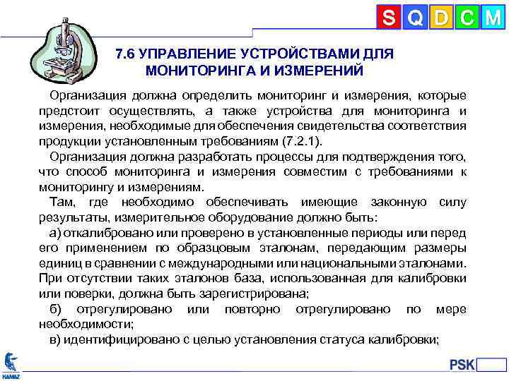7. 6 УПРАВЛЕНИЕ УСТРОЙСТВАМИ ДЛЯ МОНИТОРИНГА И ИЗМЕРЕНИЙ Организация должна определить мониторинг и измерения,