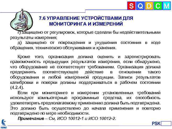 7. 6 УПРАВЛЕНИЕ УСТРОЙСТВАМИ ДЛЯ МОНИТОРИНГА И ИЗМЕРЕНИЙ г) защищено от регулировок, которые сделали