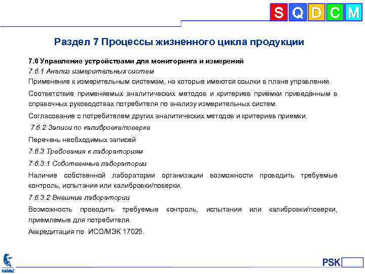 Раздел 7 Процессы жизненного цикла продукции 7. 6 Управление устройствами для мониторинга и измерений