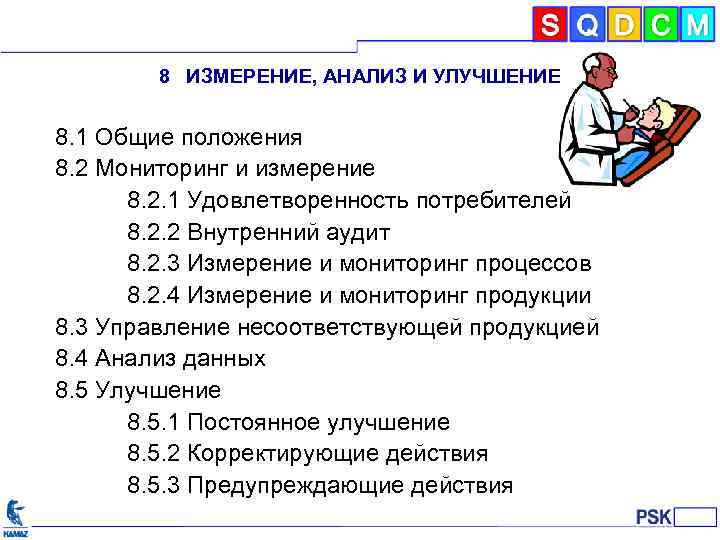 8 ИЗМЕРЕНИЕ, АНАЛИЗ И УЛУЧШЕНИЕ 8. 1 Общие положения 8. 2 Мониторинг и измерение