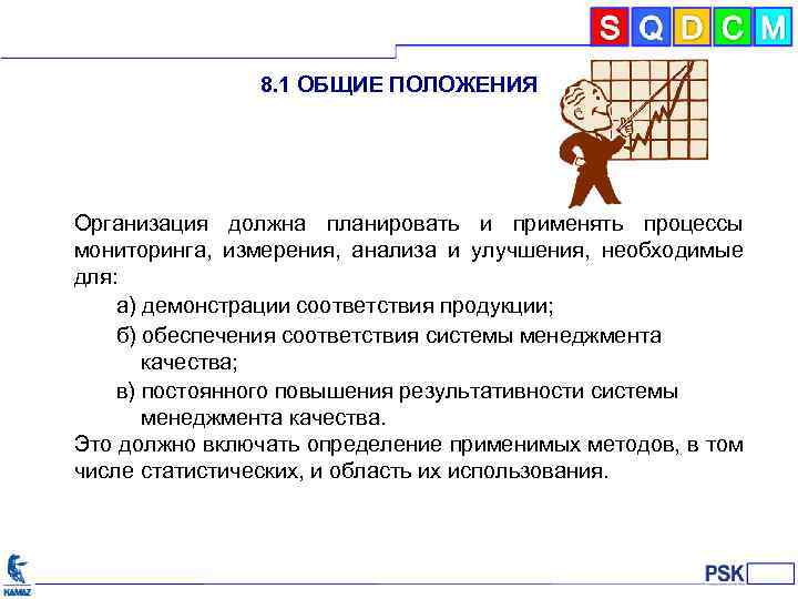 8. 1 ОБЩИЕ ПОЛОЖЕНИЯ Организация должна планировать и применять процессы мониторинга, измерения, анализа и