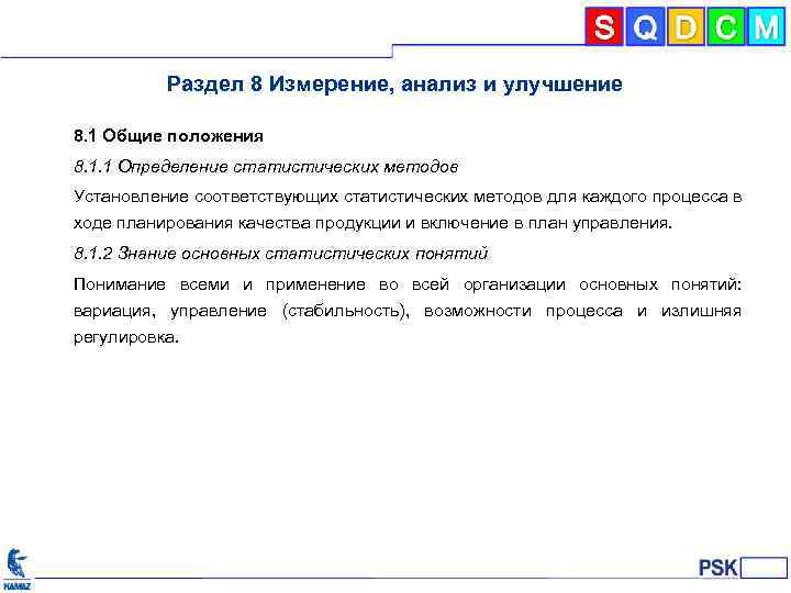Раздел 8 Измерение, анализ и улучшение 8. 1 Общие положения 8. 1. 1 Определение