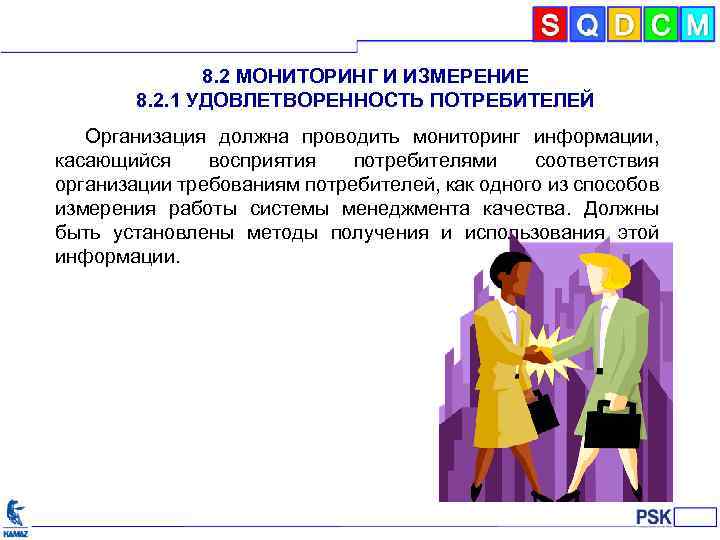 8. 2 МОНИТОРИНГ И ИЗМЕРЕНИЕ 8. 2. 1 УДОВЛЕТВОРЕННОСТЬ ПОТРЕБИТЕЛЕЙ Организация должна проводить мониторинг