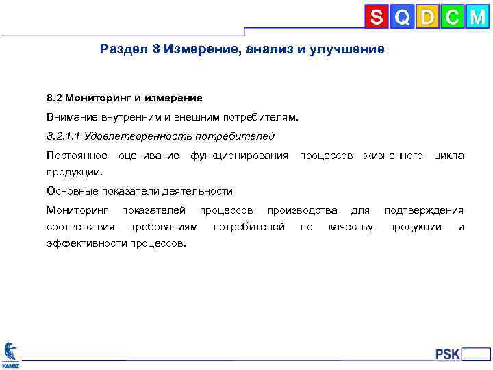 Раздел 8 Измерение, анализ и улучшение 8. 2 Мониторинг и измерение Внимание внутренним и