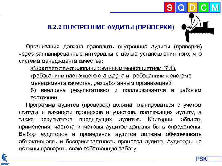 8. 2. 2 ВНУТРЕННИЕ АУДИТЫ (ПРОВЕРКИ) Организация должна проводить внутренние аудиты (проверки) через запланированные