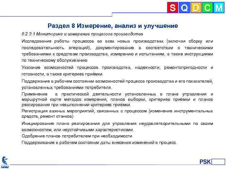 Раздел 8 Измерение, анализ и улучшение 8. 2. 3. 1 Мониторинг и измерение процессов