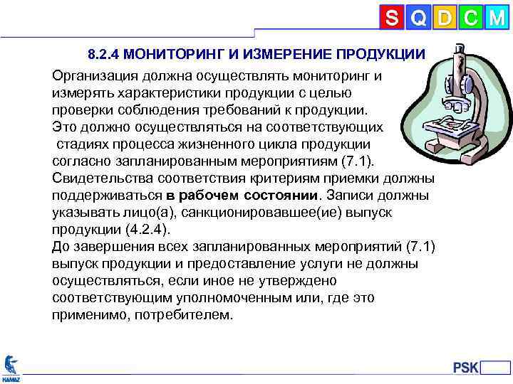 8. 2. 4 МОНИТОРИНГ И ИЗМЕРЕНИЕ ПРОДУКЦИИ Организация должна осуществлять мониторинг и измерять характеристики