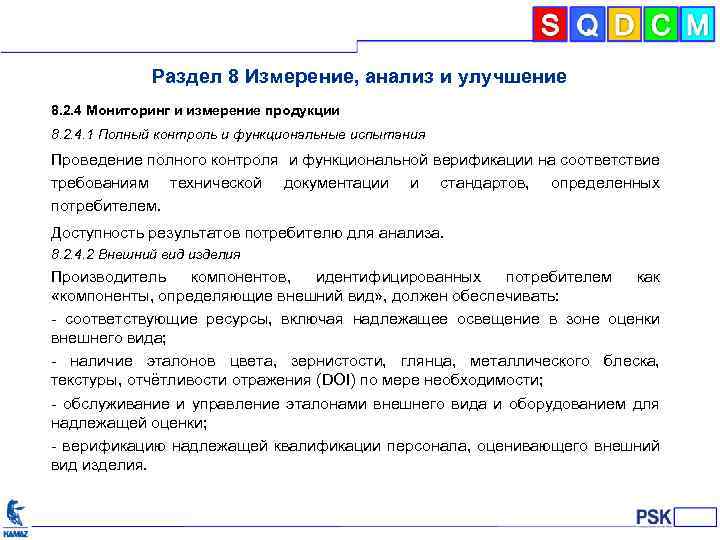 Раздел 8 Измерение, анализ и улучшение 8. 2. 4 Мониторинг и измерение продукции 8.