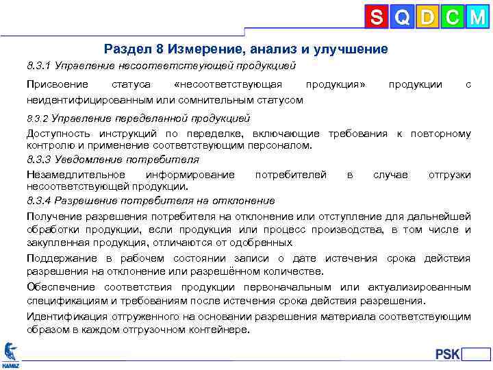 Раздел 8 Измерение, анализ и улучшение 8. 3. 1 Управление несоответствующей продукцией Присвоение статуса