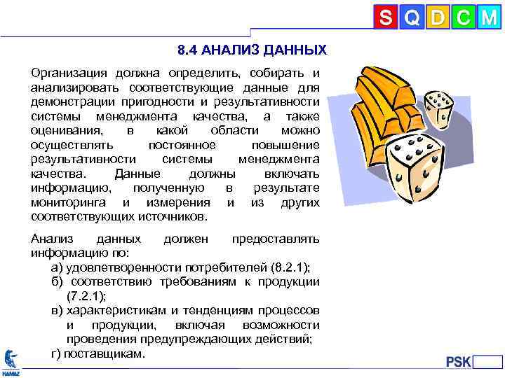 8. 4 АНАЛИЗ ДАННЫХ Организация должна определить, собирать и анализировать соответствующие данные для демонстрации