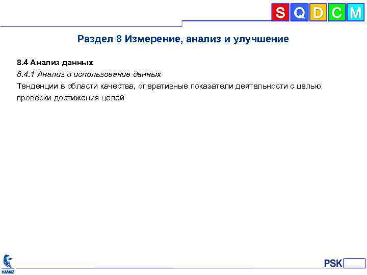 Раздел 8 Измерение, анализ и улучшение 8. 4 Анализ данных 8. 4. 1 Анализ