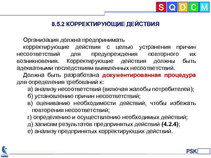 8. 5. 2 КОРРЕКТИРУЮЩИЕ ДЕЙСТВИЯ Организация должна предпринимать корректирующие действия с целью устранения причин