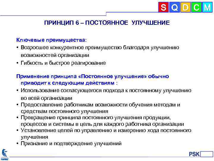 ПРИНЦИП 6 – ПОСТОЯННОЕ УЛУЧШЕНИЕ Ключевые преимущества: • Возросшее конкурентное преимущество благодаря улучшению возможностей