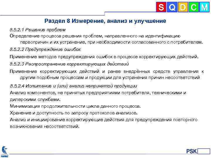 Раздел 8 Измерение, анализ и улучшение 8. 5. 2. 1 Решение проблем Определение процесса
