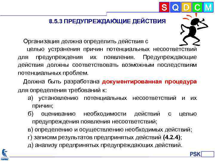 8. 5. 3 ПРЕДУПРЕЖДАЮЩИЕ ДЕЙСТВИЯ Организация должна определить действия с целью устранения причин потенциальных