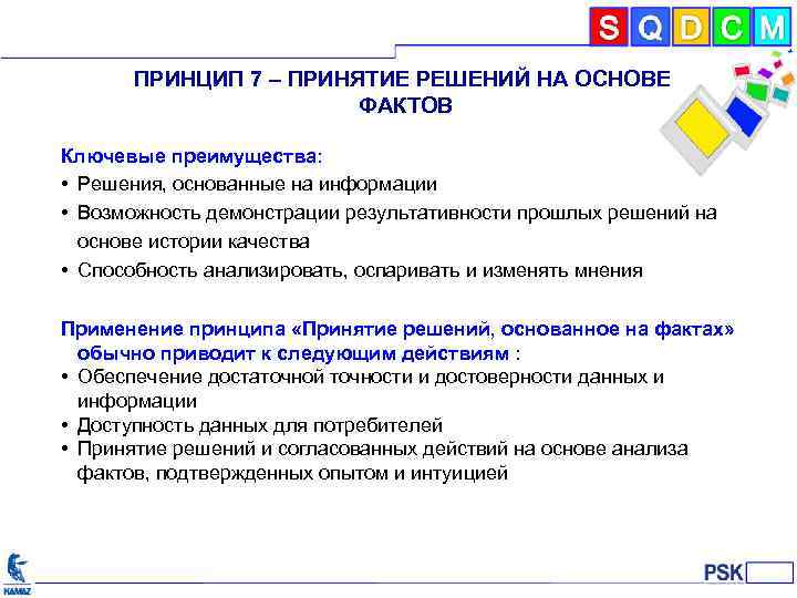 ПРИНЦИП 7 – ПРИНЯТИЕ РЕШЕНИЙ НА ОСНОВЕ ФАКТОВ Ключевые преимущества: • Решения, основанные на