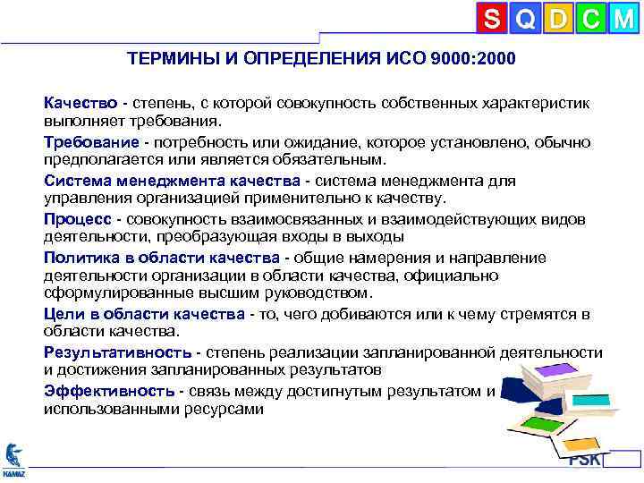 ТЕРМИНЫ И ОПРЕДЕЛЕНИЯ ИСО 9000: 2000 Качество - степень, с которой совокупность собственных характеристик