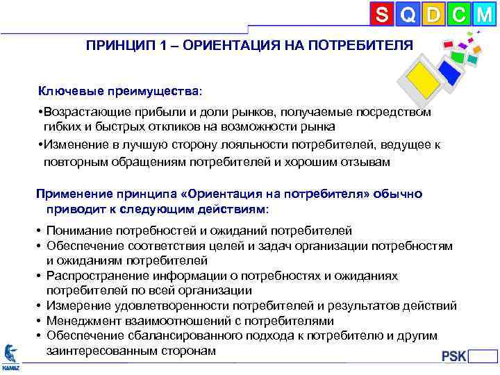 ПРИНЦИП 1 – ОРИЕНТАЦИЯ НА ПОТРЕБИТЕЛЯ Ключевые преимущества: • Возрастающие прибыли и доли рынков,