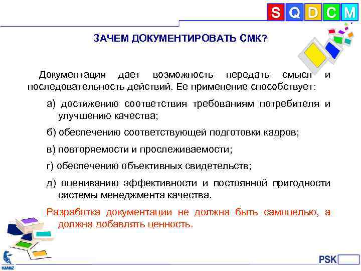 ЗАЧЕМ ДОКУМЕНТИРОВАТЬ СМК? Документация дает возможность передать смысл и последовательность действий. Ее применение способствует: