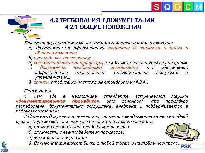 4. 2 ТРЕБОВАНИЯ К ДОКУМЕНТАЦИИ 4. 2. 1 ОБЩИЕ ПОЛОЖЕНИЯ Документация системы менеджмента качества