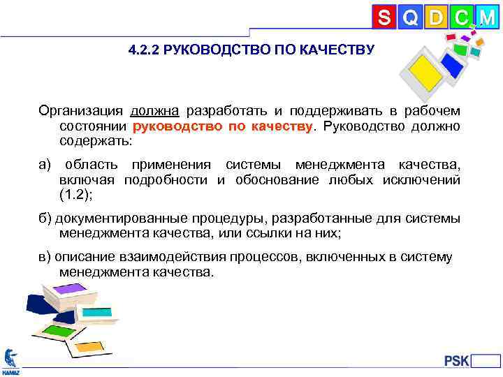 4. 2. 2 РУКОВОДСТВО ПО КАЧЕСТВУ Организация должна разработать и поддерживать в рабочем состоянии