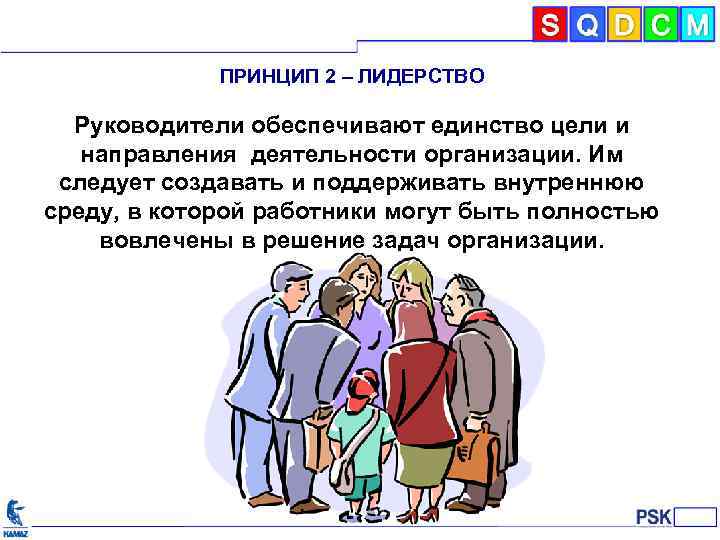ПРИНЦИП 2 – ЛИДЕРСТВО Руководители обеспечивают единство цели и направления деятельности организации. Им следует