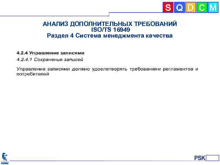 АНАЛИЗ ДОПОЛНИТЕЛЬНЫХ ТРЕБОВАНИЙ ISO/TS 16949 Раздел 4 Система менеджмента качества 