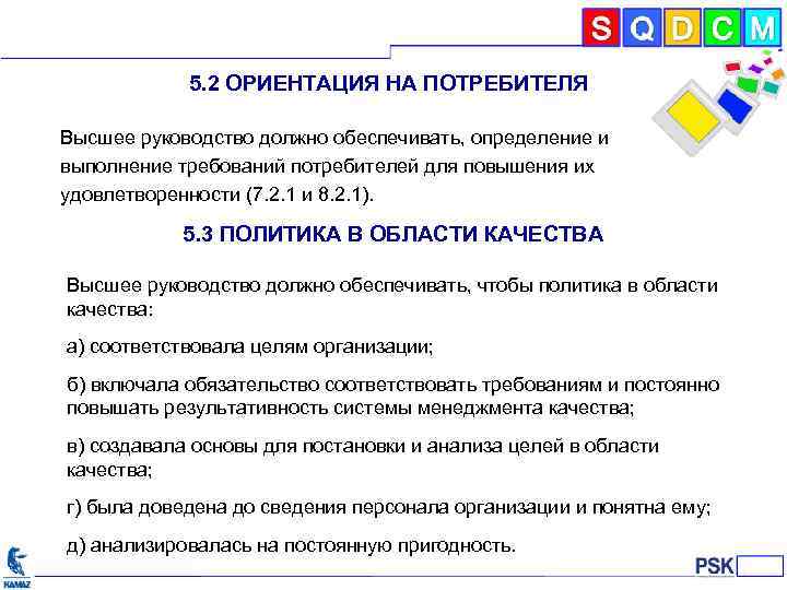 5. 2 ОРИЕНТАЦИЯ НА ПОТРЕБИТЕЛЯ Высшее руководство должно обеспечивать, определение и выполнение требований потребителей