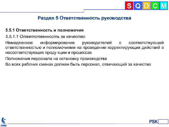 Раздел 5 Ответственность руководства 