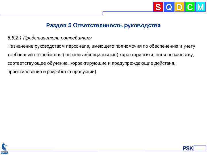 Раздел 5 Ответственность руководства 