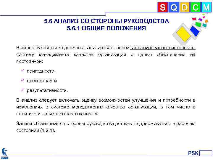 5. 6 АНАЛИЗ СО СТОРОНЫ РУКОВОДСТВА 5. 6. 1 ОБЩИЕ ПОЛОЖЕНИЯ Высшее руководство должно