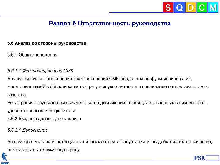 Стандарт ответственность руководства. Разделы Межгосударственного стандарта.