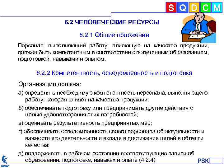 6. 2 ЧЕЛОВЕЧЕСКИЕ РЕСУРСЫ 6. 2. 1 Общие положения Персонал, выполняющий работу, влияющую на