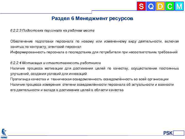 Раздел 6 Менеджмент ресурсов 6. 2. 2. 3 Подготовка персонала на рабочем месте Обеспечение