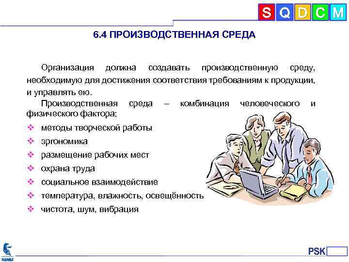 6. 4 ПРОИЗВОДСТВЕННАЯ СРЕДА Организация должна создавать производственную среду, необходимую для достижения соответствия требованиям