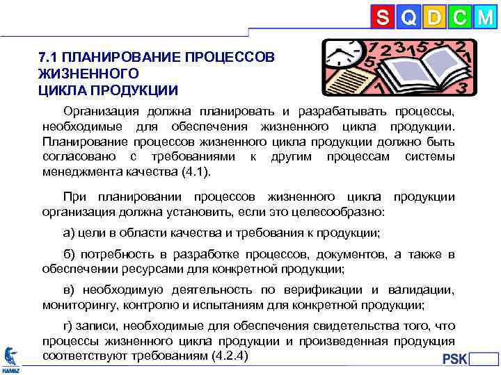 7. 1 ПЛАНИРОВАНИЕ ПРОЦЕССОВ ЖИЗНЕННОГО ЦИКЛА ПРОДУКЦИИ Организация должна планировать и разрабатывать процессы, необходимые